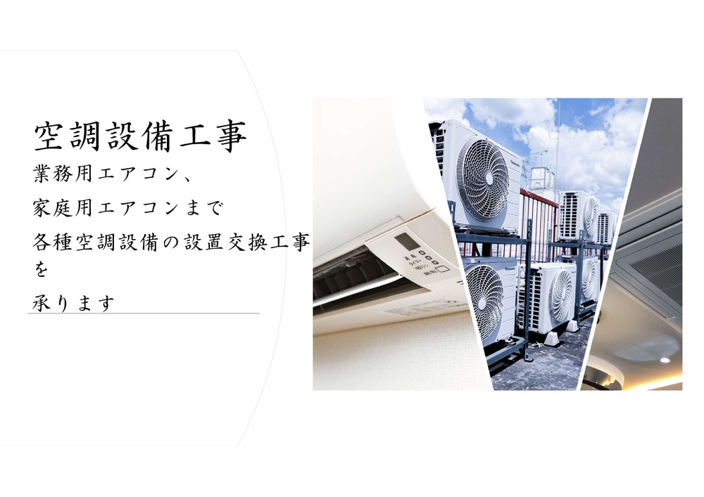 空調設備工事概要