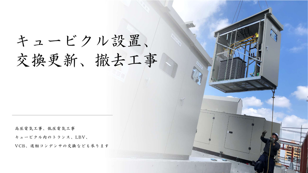 キュービクル工事概要