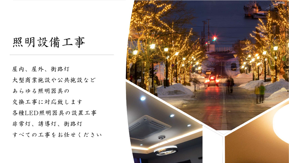 照明設備工事概要