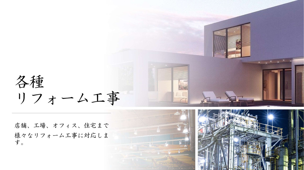 各種リフォーム工事概要