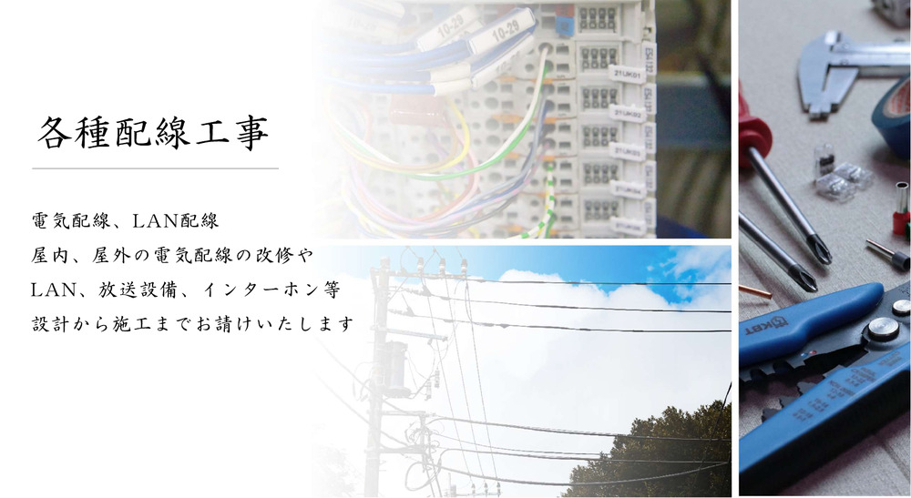 各種配線工事概要